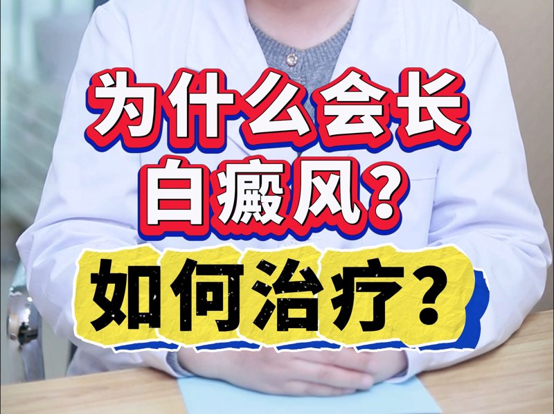 科学应对白癜风,重拾自信笑容